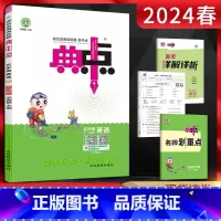 英语 五年级下 [正版]2024春典中点五年级英语下册PEP人教版RJ 荣德基典中点小学5年级英语下同步课时训练辅导资料