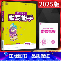 英语 九年级/初中三年级 [正版]2025版通城学典 默写能手初中英语中考版译林版YL初一二三七八九年级上下册中考复习辅