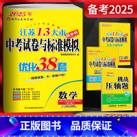 数学 江苏省 [正版]备考2025江苏13大市中考试卷与标准模拟数学 优化38套提优版2023年江苏中考真题卷数学江苏十
