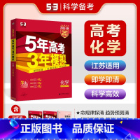 化学 江苏省 [正版]2025版五三A版五年高考三年模拟化学 江苏省 a版化学高二高三新高考一轮总复习资料53五三高考化