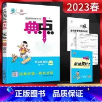 数学 四年级下 [正版]2023春 典中点四年级数学下册人教版RJ 小学4年级数学下教辅资料提优课时作业本四年级数学同步