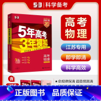 物理 江苏省 [正版]江苏省2025 五三A版五年高考三年模拟物理 a版物理苏教版新高考高二高三一轮复习资料 曲一线53