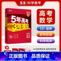 数学 新高考 [正版]2025新高考适用五三A版五年高考三年模拟数学 5年高考3年模拟数学高二高三一轮总复习资料高考数学