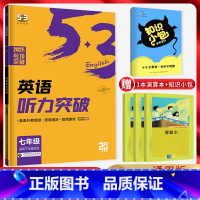英语 七年级/初中一年级 [正版]2025版53英语七年级听力突破全国版 扫码听录音 5.3五三英语听力专项训练 五年中