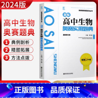 生物奥赛实用题典 高中通用 [正版]2024版新编高中生物奥赛实用题典 新课程新奥赛系列丛书 南京师范大学出版社 奥林匹