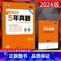 全国通用 语文 [正版]2024版一线名卷5年真题语文 2019-2023年语文高考真题卷汇编 高三语文复习资料真题卷理