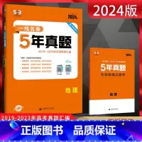 全国通用 地理 [正版]2024版 一线名卷高考5年真题地理 2019-2023五年高考真题卷汇编 高三文科地理复习资料