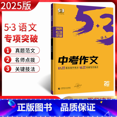 中考作文 全国通用 [正版]2025版53语文中考作文 命题材料话题作文记叙文议论文鲜素材 5.3五三中考作文满分创新作