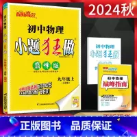 物理 [正版]江苏版2024秋恩波教育小题狂做巅峰版初中物理九年级上册苏科版SK 初三9年级物理上册苏教版同步辅导资料练