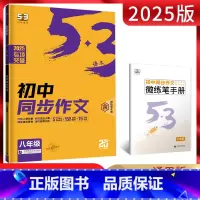 同步作文 八年级/初中二年级 [正版]2025版53语文八年级同步作文全一册 初中5.3五三初二8年级语文上下册初中同步