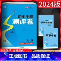 物理 九年级/初中三年级 [正版]江苏版2024秋通城学典初中全程测评卷九年级物理全一册 苏科版SK 初三9年级物理上下