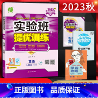 英语 七年级上 [正版]2023秋 实验班提优训练七年级英语上册人教版RJ 初一7年级英语上学期同步课时训练尖子生提高班