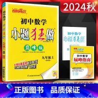 数学[巅峰版] 九年级上 [正版]江苏版2024秋恩波教育 小题狂做巅峰版初中数学九年级上册 苏科版SK 初三9年级数学