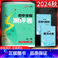 化学 九年级/初中三年级 [正版]2024秋通城学典初中全程测评卷九年级化学全一册 人教版RJ 初三9年级化学上下册模拟