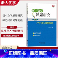 [正版]2019新版浙大数学优辅初中数学解题研究神奇的几何辅助线 第3辑 初一二三七八九年级数学几何辅助线知识归纳专项