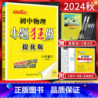 物理 八年级/初中二年级 [正版]江苏版2024秋恩波教育小题狂做提优版初中物理八年级上册 苏科版SK初二8年级八上苏教