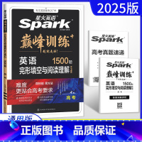 全国通用 英语 [正版]2025版 英语spark巅峰训练高考完形填空与阅读理解含七选五题型1500题 含2024年高考