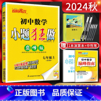 数学 七年级上 [正版]江苏版2024秋小题狂做巅峰版初中数学七年级上册苏科版SK 初一7年级上苏教版同步辅导资料练习册