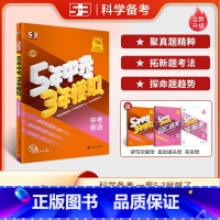 英语 全国通用 [正版]2025版五年中考三年模拟中考英语通用版 53五三初三九年级中考英语总复习专项突破辅导资料5年中