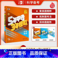 数学 全国通用 [正版]2025版五年中考三年模拟中考数学全国版 53五三初三九年级中考数学总复习专项突破辅导资料5年中