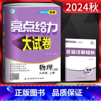 物理 九年级上 [正版]江苏版2024秋亮点给力大试卷九年级上册物理苏科版SK 初三9年级物理上苏教版同步跟踪检测卷分类