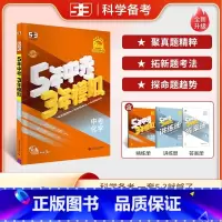 化学 全国通用 [正版]2025版五年中考三年模拟中考化学通用版五三初三九年级中考化学总复习专项突破辅导资料5年中考3年