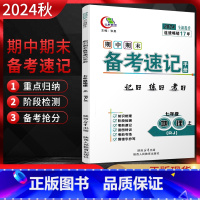 地理 七年级上 [正版]2024秋期中期末备考速记手册七年级地理上册人教版RJ 中学教辅初一7年级地理初中同步复习资料书