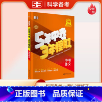 中考满分作文 全国通用 [正版]2025版五年中考三年模拟中考作文满分训练 5年中考3年模拟中考作文初三九年级中学生作文