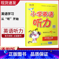 [正版]优可 小学英语听力五年级上册 通用版 扫码听录音 小学5年级优可英语专项特训听力辅导资料 五年级英语听力训练五