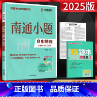 高中一年级 [正版]新高考2025版南通小题高中地理必修第一册江苏版JS 高一地理上必修第1册苏教版同步练习题高中教辅练