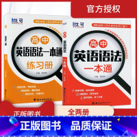 [正版]2020版优可高中英语语法一本通+练习册 全俩册 高一二三123年级通用 高中英语语法全解全练 高中英语语法大
