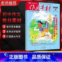 作文素材初中版第9辑 全国通用 [正版]备考2024作文素材初中版第9辑2023年9月刊 旅行素材与写作借鉴 作文素材初