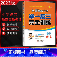 语文 小学升初中 [正版]2023版68所名校 举一反三完全训练小学语文 通用版新题型新考法小学毕业升学辅导书小升初语文