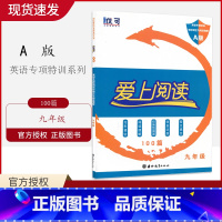 [正版]2020版优可 爱上阅读英语九年级100篇 通用版 英语专项特训完形填空与阅读理解A版 任务型阅读信息还原短文