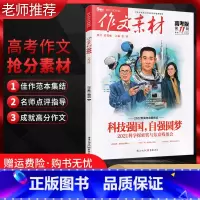全国通用 语文 [正版]备考2022作文素材高考版第11辑 高考作文素材2022新高考命题时事热点汇编 全国高考满分作文