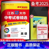 备考2025 英语 江苏省 [正版]备考2025江苏13大市中考试卷精选 英语 考必胜2024中考真题卷江苏省十三市中考