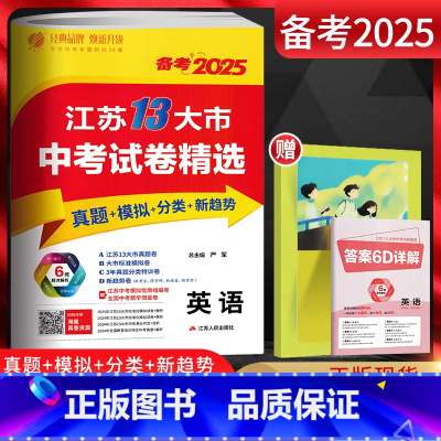 备考2025 英语 江苏省 [正版]备考2025江苏13大市中考试卷精选 英语 考必胜2024中考真题卷江苏省十三市中考