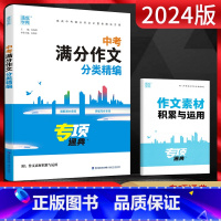 满分作文分类精编 全国通用 [正版]2024版通城学典九年级中考满分作文 分类精编 通典专项附带作文素材积累与运用语文写