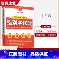 [正版]2020新版 中小学生实用手册错别字修改 通用版 修改错别字 专项训练 小学三四五六年级七八九练习册 初中语文
