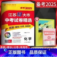备考2025 化学 江苏省 [正版]备考2025江苏13大市中考试卷精选中考化学 考必胜2024年中考真题卷模拟卷 江苏