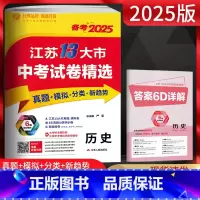备考2025 历史 江苏省 [正版]备考2025江苏13大市中考试卷精选中考历史 考必胜初升高2024年中考真题卷江苏省