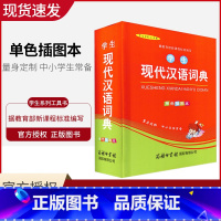 [正版]学生现代汉语词典 单色插图本 新课程标准编写 拼音音节表部首检字表查询现代汉语词典商务印书馆 中学生小学生现代