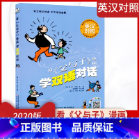 [正版]2020版 看父与子漫画 学双语对话 英汉对照 英文纯正地道中文活泼幽默 卡通图文趣味英语词语积累 少年儿童读