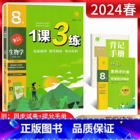 生物 八年级下 [正版]2024版 1课3练单元达标测试八年级生物下册苏科版SJ 一课三练初二8年级生物下江苏版同步课时