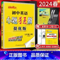 [提优版]英语译林版 七年级下 [正版]江苏版2024春恩波教育提优版初中英语七年级下册 译林版YL 初一7年级英语下同