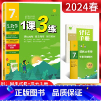 生物 七年级下 [正版]2024春1课3练单元达标测试七年级下册生物苏教版SJ 一课三练初一7年级生物下江苏版同步课时作