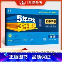 物理 八年级下 [正版]2025春5年中考3年模拟初中试卷八年级物理下册沪科版HK 五年中考三年模拟初二8年级物理下同步