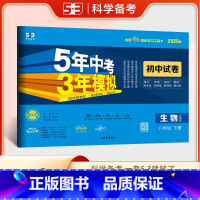 生物 八年级下 [正版]2025版5年中考3年模拟初中试卷八年级生物下册苏教版SJ 五年中考三年模拟初二8年级生物下同步