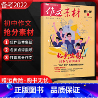 语文 [正版]备考2022 作文素材初中版2022年第1辑月刊 作文素材电竞出圈初中作文精选作文辅导书中考名著人物写作技