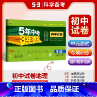 地理 七年级下 [正版]2024版5年中考3年模拟初中试卷七年级下册地理湘教版XJ 五年中考三年模拟初一7年级地理下同步